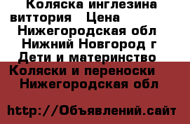 Коляска инглезина виттория › Цена ­ 10 000 - Нижегородская обл., Нижний Новгород г. Дети и материнство » Коляски и переноски   . Нижегородская обл.